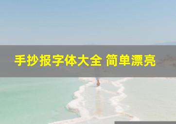 手抄报字体大全 简单漂亮